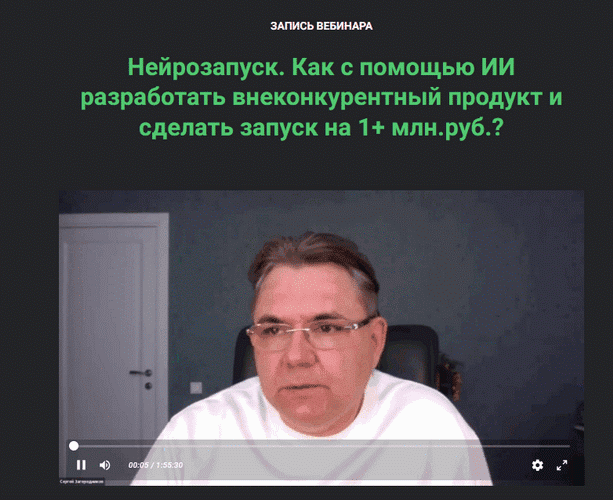 Изображение [Сергей Загородников] Нейрозапуск. Тариф Standart (2025)