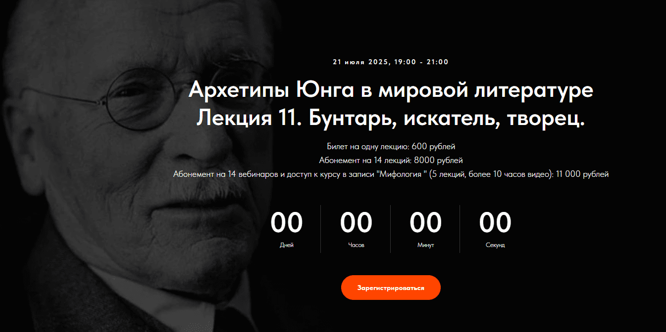 Изображение [Точка интеллекта] Леонид Немцев ― Архетипы Юнга в мировой литературе. Лекция 11. Бунтарь, искатель, творец (2025)