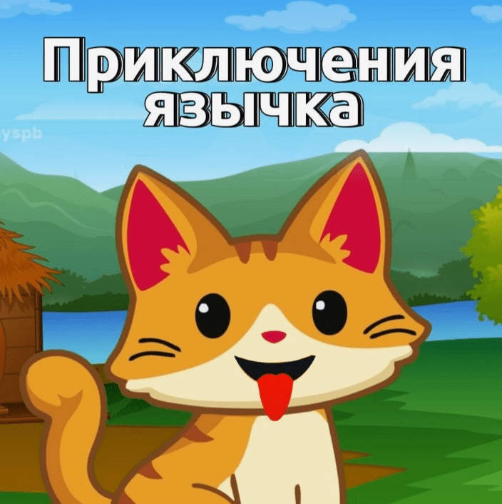 Изображение [Елена Musicway] Приключения язычка. Артикуляционная гимнастика для детей (2024)