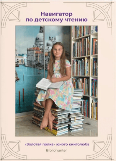 Изображение [Ксения Ежова] [Bibliohunter] Навигатор по детскому чтению (2025)
