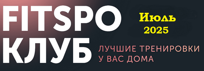 Изображение [Виктория Боровская] FitSpoКлуб. Июль (2025)