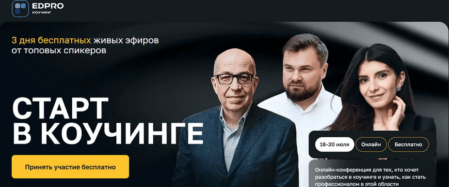 Изображение [Седа Каспарова, Игорь Манн] [EDPRO] Старт в коучинге. Тариф Готов на большее (2025)