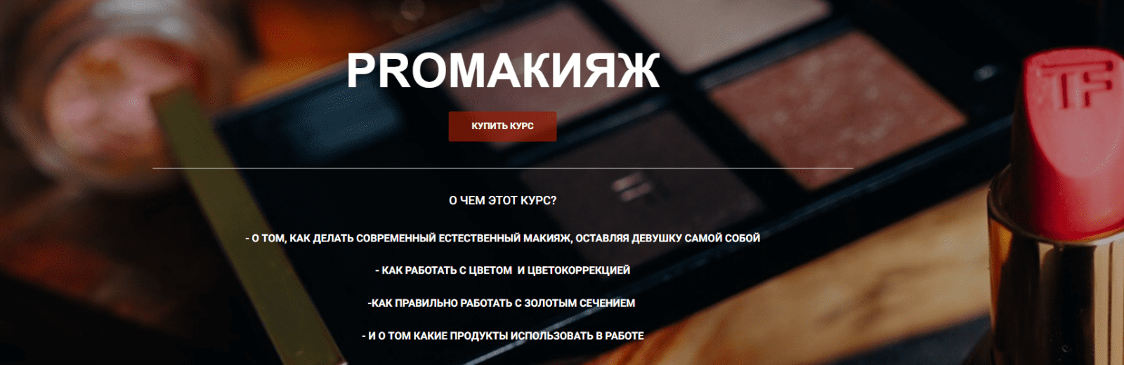 Изображение [Таня Барисова] ProМакияж (2020)