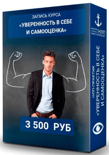 Изображение [Институт НЛП] Юрий Чекчурин ― Уверенность в себе и самооценка