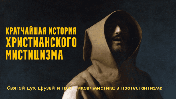 Изображение [Константин Михайлов] Святой дух друзей и плотников: мистика в протестантизме (2025)