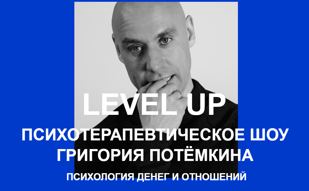 Изображение [Григорий Потёмкин] Level UP. Психология денег и отношений (2021)