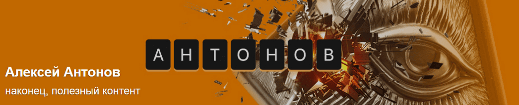 Изображение [Алексей Антонов] Подписка на контент. Июль. Тариф Университет Антонова (2025)