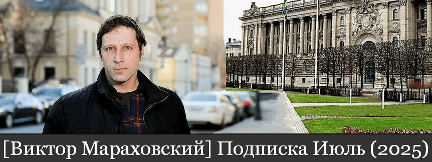 Изображение [Виктор Мараховский] Подписка на тексты Виктора Мараховского. Июль (2025)