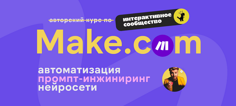 Изображение [Артур Хорошев] Make.com: автоматизация промпт-инжиниринг нейросети. Июль (2025)