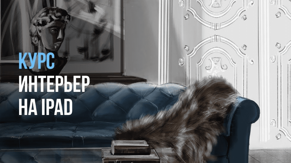 Изображение [InteriorSketch] Ольга Каминская ― Базовый интерьер на iPad с нуля (2025)