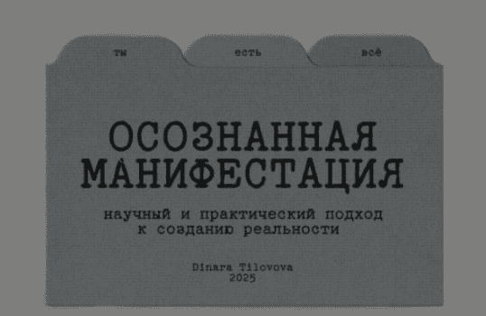 Изображение [Динара Тиловова] Гайд «Осознанная манифестация». Обновленный (2025)