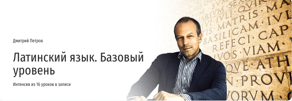Изображение [Прямая речь] Дмитрий Петров ― Латинский язык. Базовый уровень (2025)