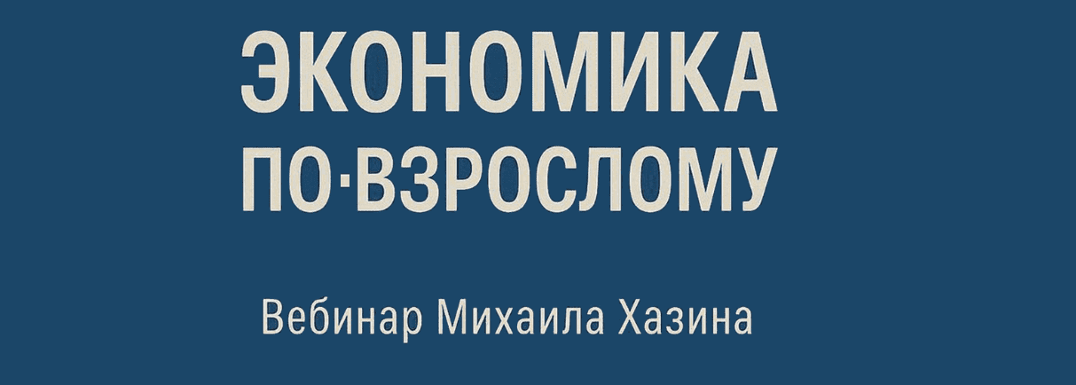 Изображение [Михаил Хазин] Экономика по-взрослому (2025)