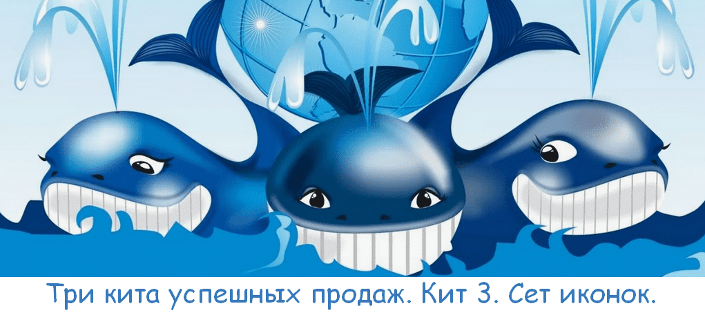 Изображение [Юрий Курилов, Василина Баранова] Три кита успешных продаж. Кит 3. Сет иконок. Тариф Премиум (2025)