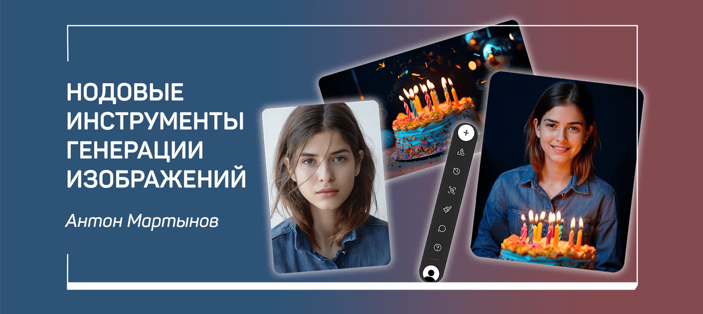 Изображение [liveclasses] Антон Мартынов ― Нодовые инструменты генерации изображений (2025)