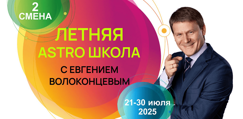 Изображение [Евгений Волоконцев] Летняя Astro Школа. 2 смена. Датировка событий и картах Соляров (2025)