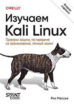 Изображение [Питер] Рик Мессье ― Изучаем Kali Linux. Проверка защиты, тестирование на проникновение, этичный хакинг. 2-е изд. (2025)