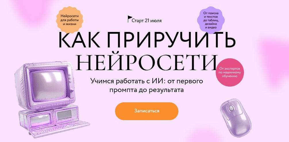 Изображение [Александр Новиков, Андрей Филатов] [МИФ.Курсы] Как приручить нейросети (2025)