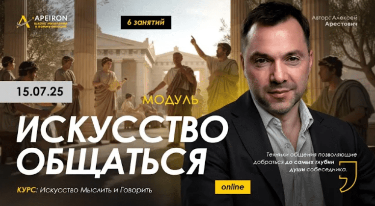 Изображение [Алексей Арестович] [Apeiron] Искусство общаться. Занятие 2 (2025)