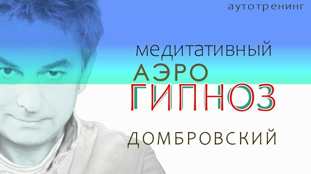 Изображение [Дмитрий Домбровский] Медитативный Аэро-Гипноз. Шаманское дыхание (2025)