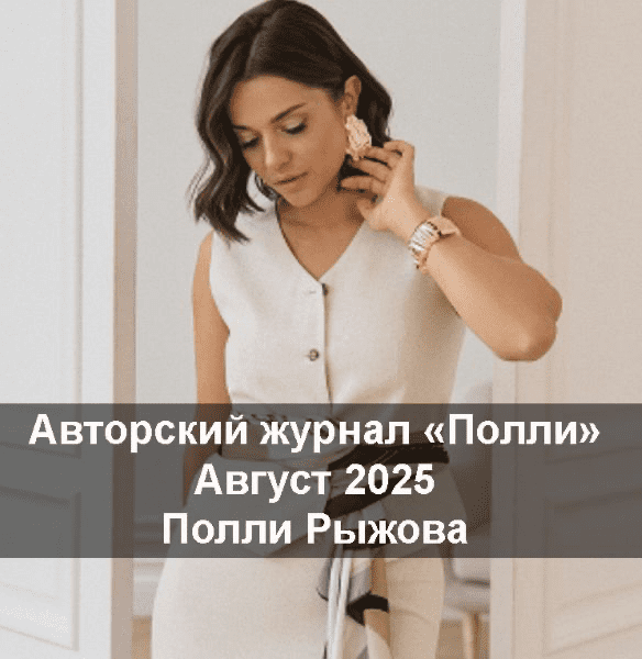 Изображение [Полли Рыжова] Авторский журнал «Полли» (Август 2025)