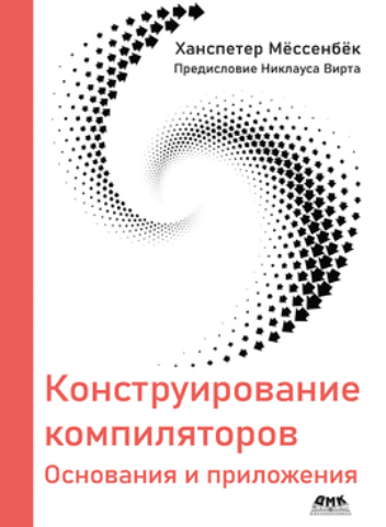 Изображение [Ханспетер Мёссенбёк] [ДМК] Конструирование компиляторов (2025)
