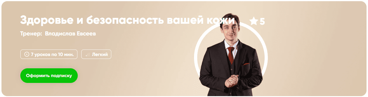 Изображение [Fitstars] Владислав Евсеев ― Здоровье и безопасность вашей кожи (2025)
