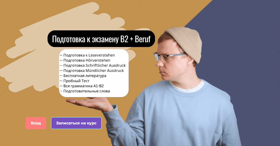 Изображение [Юрий hhdeutsch] Подготовка к экзамену В2 + Beruf (2024)