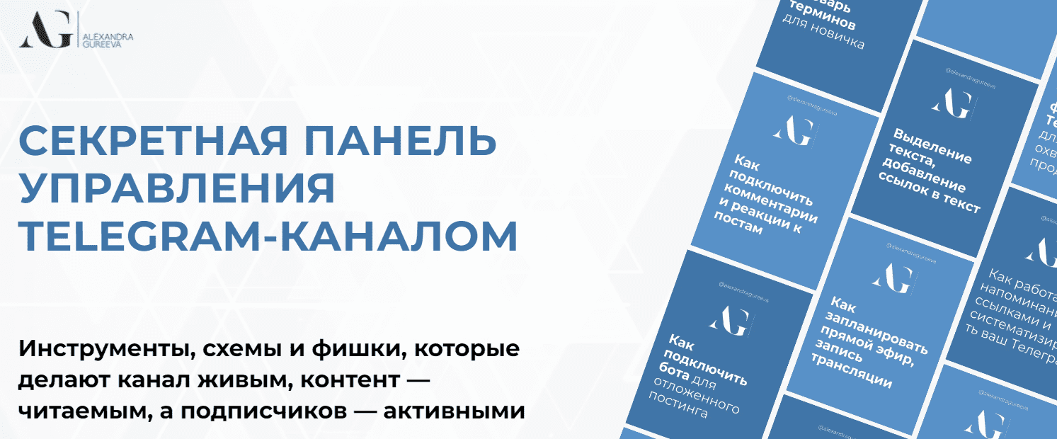 Изображение [Александра Гуреева] Секретная панель управления Telegram-каналом (2025)