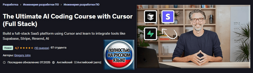 Изображение [Грегори Джон] [Udemy] Полноценный курс по ИИ-программированию на Cursor AI (2025)