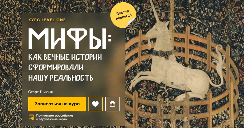 Изображение [Леонид Немцев] [Level One] Мифы: как вечные истории сформировали нашу реальность (2025)