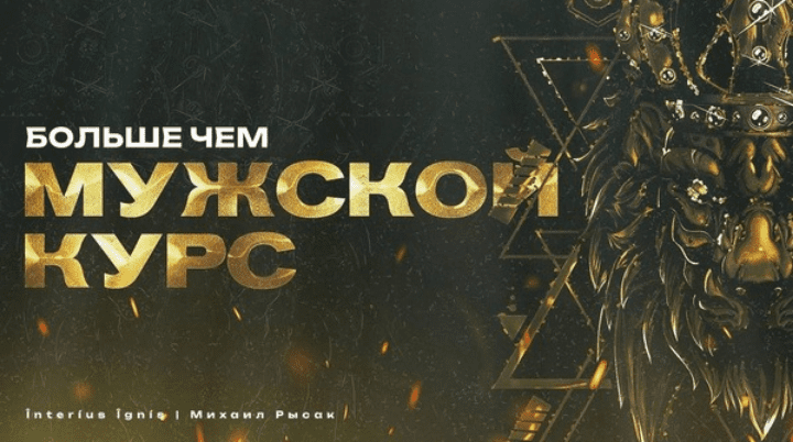 Изображение [Михаил Рысак] [Interius Ignis] Больше чем мужской курс (2025)