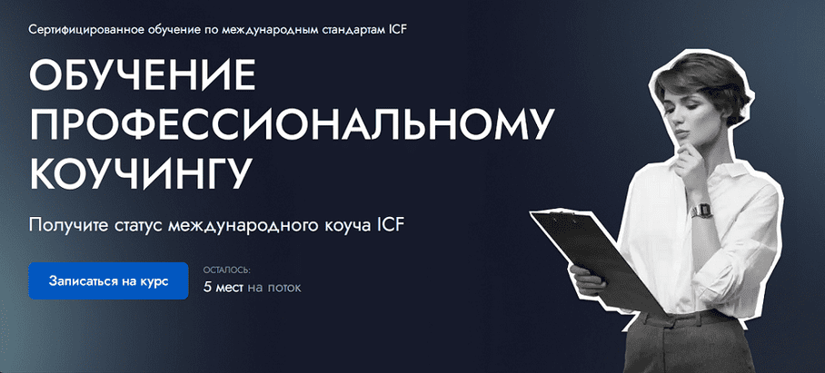 Изображение [EDPRO] Профессиональный коучинг ICF. Модуль 1. Коучинговый образ мышления. Тариф Эксперт (2025)