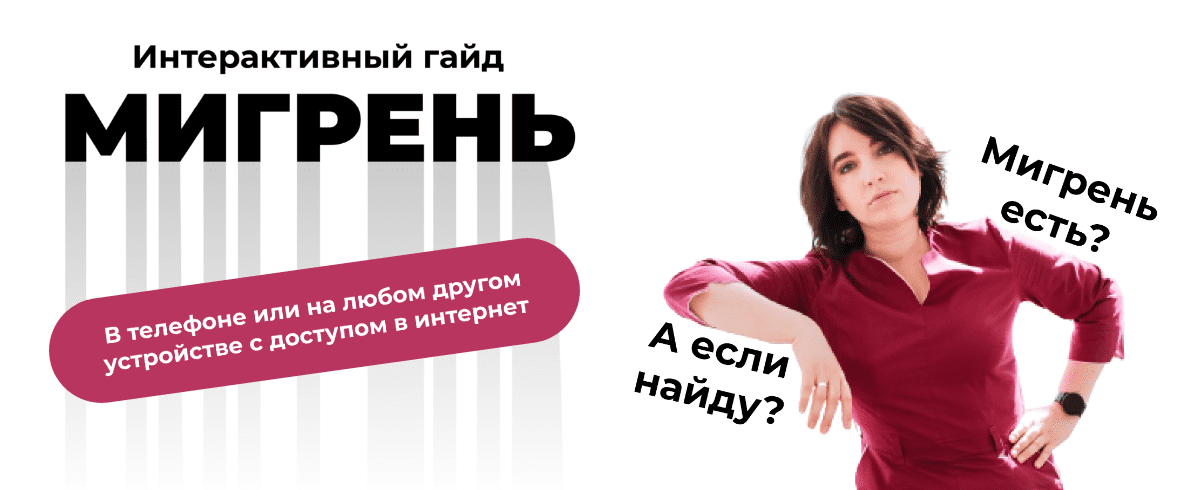 Изображение [Ирина Галеева] Интерактивный гайд «Мигрень» (2022)