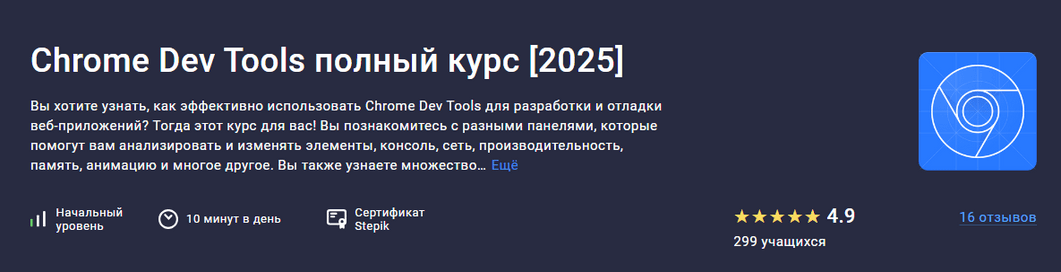 Изображение [Роман Максимов] [Stepik] Chrome Dev Tools полный курс (2025)