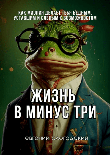 Изображение [Евгений Слогодский] Жизнь в минус три (2025)