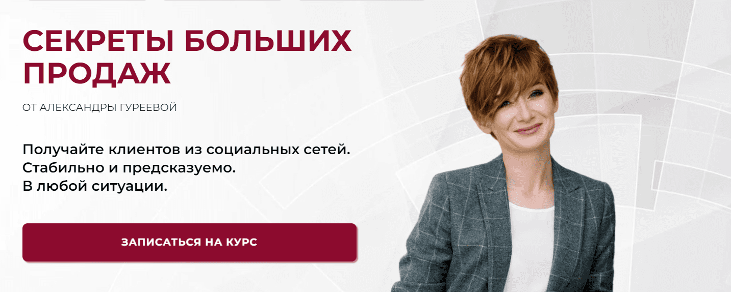 Изображение [Александра Гуреева] Секреты больших продаж (2025)