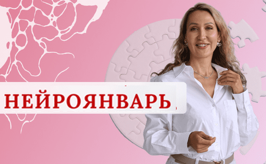 Изображение [Нейрографика] Ольга Мир ― Нейроклуб. Женское счастье (НейроЯнварь 2025)