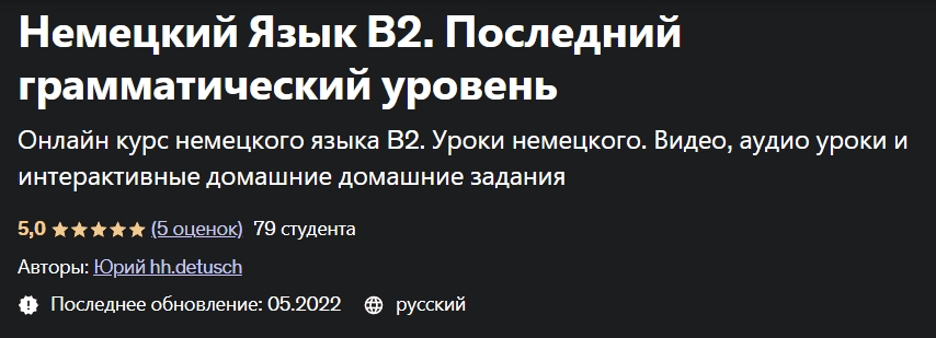 Изображение [Udemy] Юрий hh.detusch ― Немецкий Язык В2. Последний грамматический уровень (2022)
