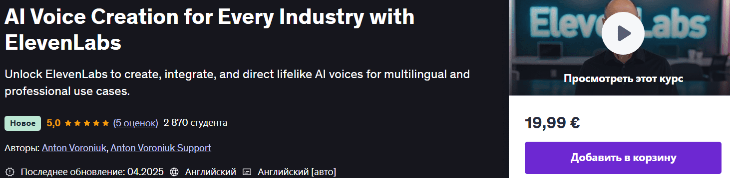 Изображение [Udemy] Anton Voroniuk ― Создание голоса на основе искусственного интеллекта для любой отрасли с ElevenLabs (2025)