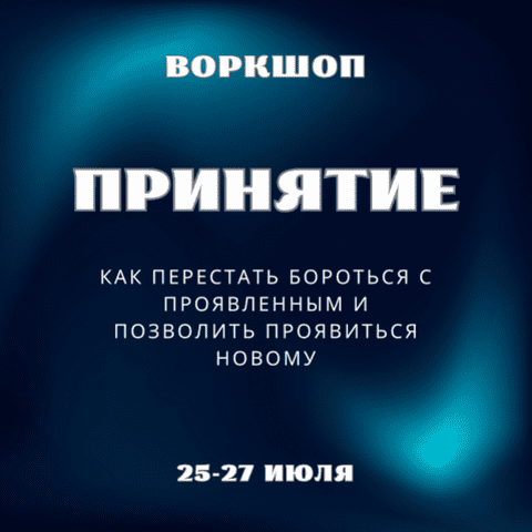 Изображение [Марина Майская] Принятие (2025)