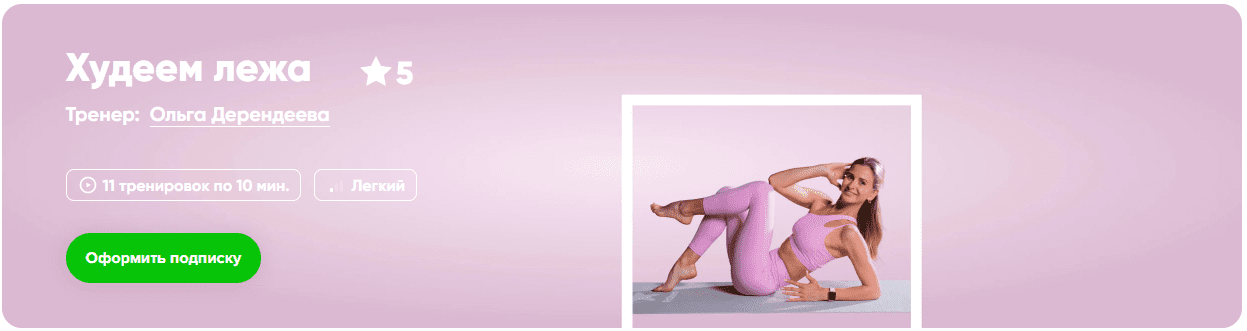 Изображение [Fitstars] Ольга Дерендеева ― Худеем лёжа (2025)