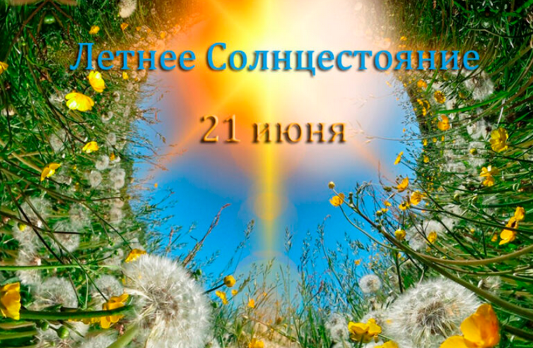 Изображение [Наталья Гедике] Летнее Солнцестояние с Гекатой (21.06.2025)