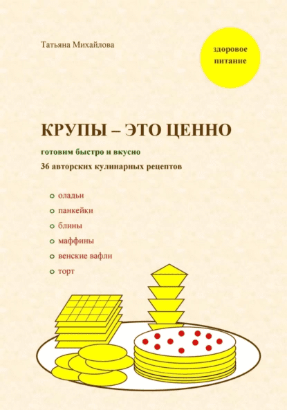 Изображение [Татьяна Михайлова] Крупы – это ценно: готовим быстро и вкусно, 36 кулинарных рецептов (2025)