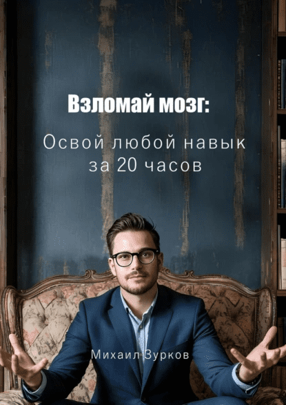 Изображение [Михаил Зурков] Взломай мозг: Освой любой навык за 20 часов (2025)