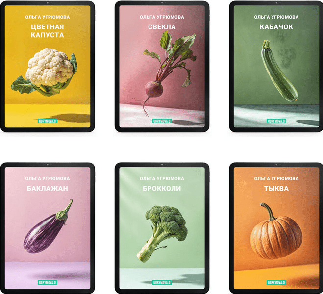 Изображение [Ольга Угрюмова] 6 летних сезонных овощных сборников (обновление) (2025)