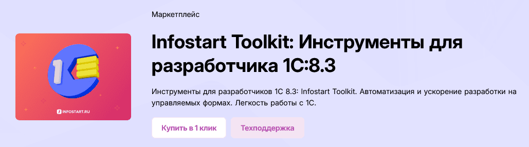 Изображение [infostart.ru] Infostart Toolkit: Инструменты для разработчика 1С:8.3 [Версия CORP] (2025)