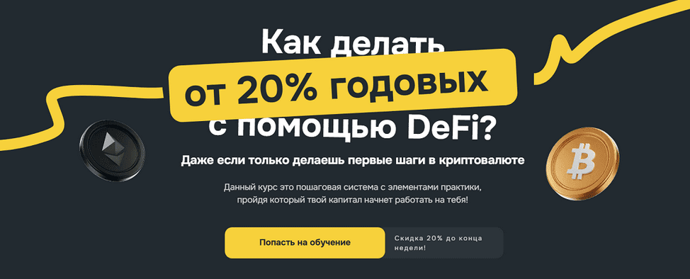 Изображение [Владислав Былинкин] Полный обучающий курс по DeFi от VlaDeFi. Тариф Самостоятельный (2025)