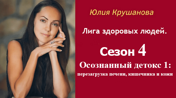Изображение [Юлия Крушанова] Сезон 4: Осознанный детокс 1: перезагрузка печени, кишечника и кожи (2025)