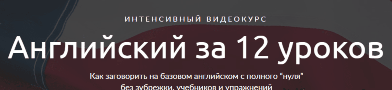 Изображение [Иван Бобров] Английский за 12 уроков (2017)